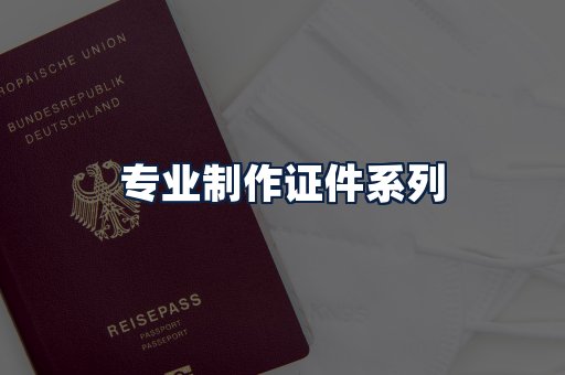 专业制作证件