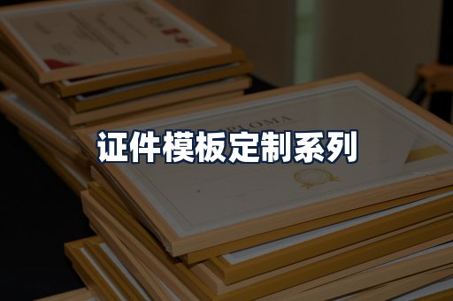 证件模板定制