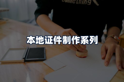 本地证件制作