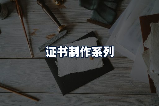 证书制作