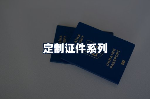 定制证件